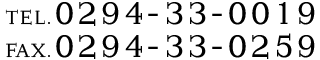 TEL.0294-33-0019 FAX.0294-33-0259