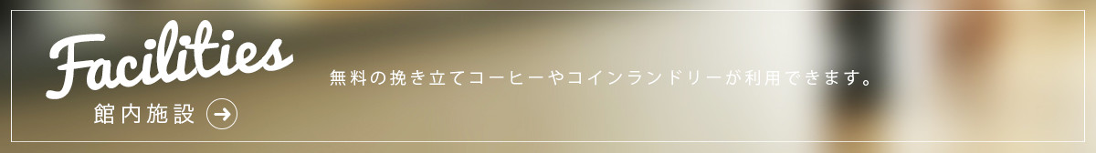 館内施設ページへ