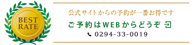 BESTRATE 公式サイトからのご予約が一番お得ですtel.0294-33-0019