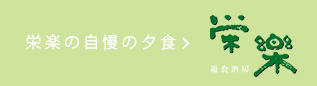 お食事栄楽