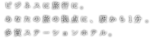 駅から徒歩1分。多賀ステーションホテル