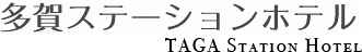 多賀ステーションホテル