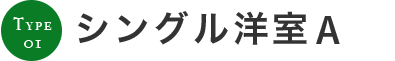 シングル洋室A