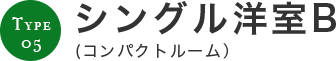 シングル洋室B