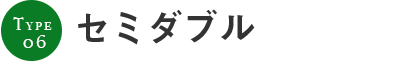 セミダブル